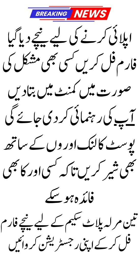 CM Punjab 3 Marla Plot Scheme Apply Online: Registration and Key Details