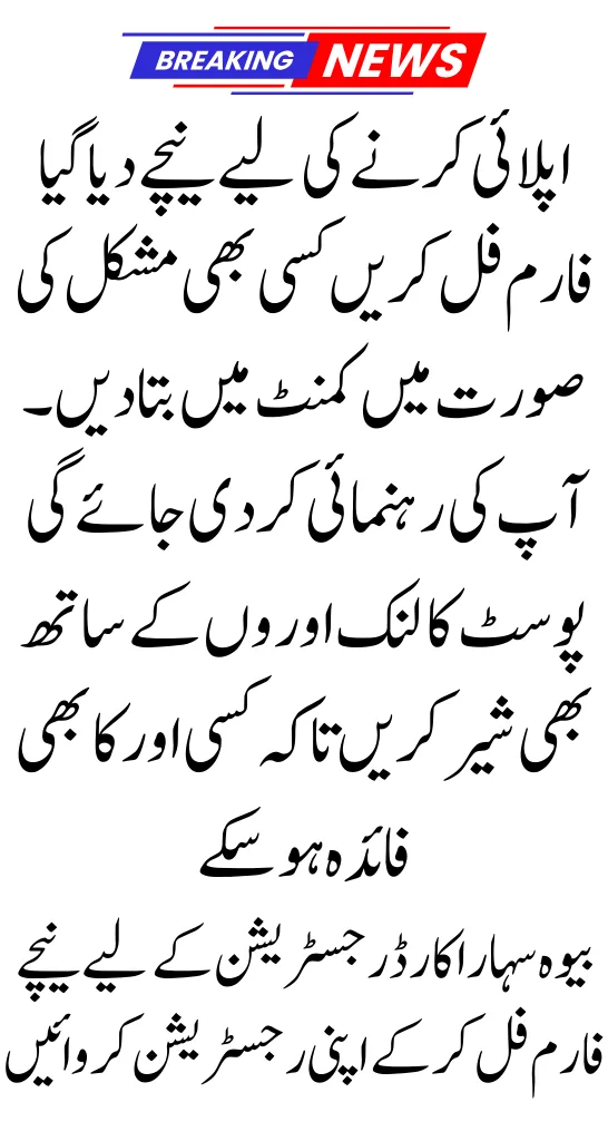 How To Apply For CM Punjab Bewa Sahara Card