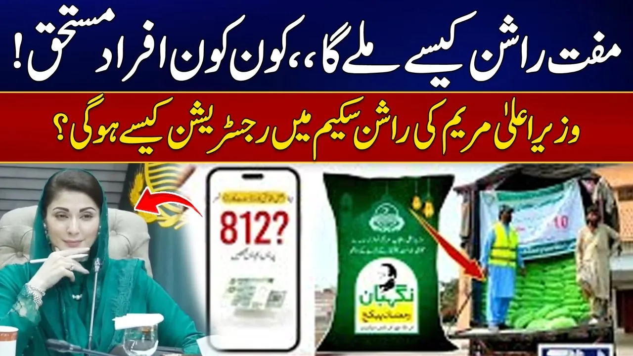 Maryam Nawaz Rashan Program 2026 Eligibility: Check Complete Details